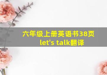 六年级上册英语书38页let's talk翻译